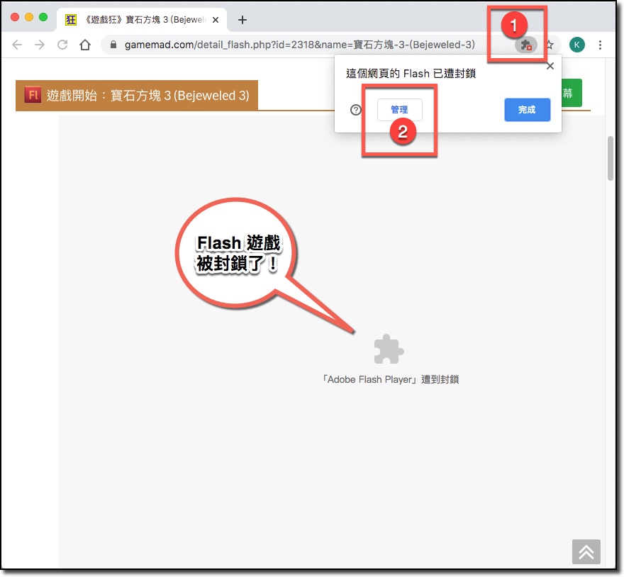 如何允許 Chrome 瀏覽器執行 Flash 遊戲