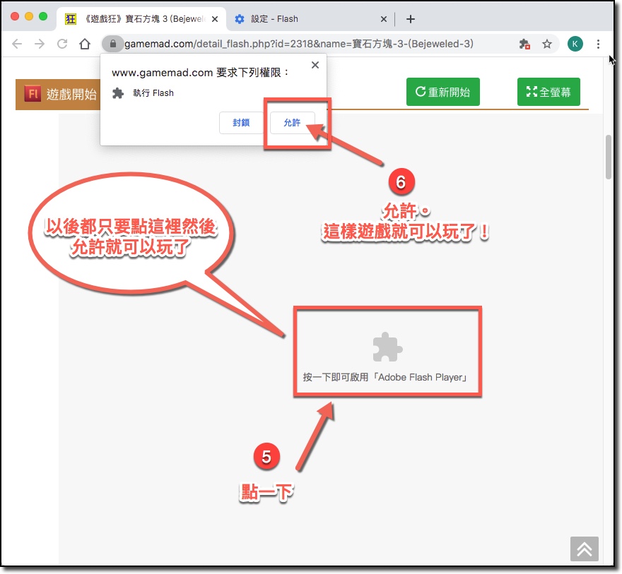 如何允許 Chrome 瀏覽器執行 Flash 遊戲