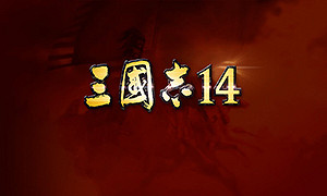 三國志14 (ROMANCE OF THE THREE KINGDOMS XIV)