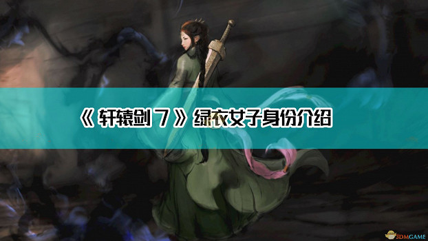 《軒轅劍7》綠衣女子身份介紹
