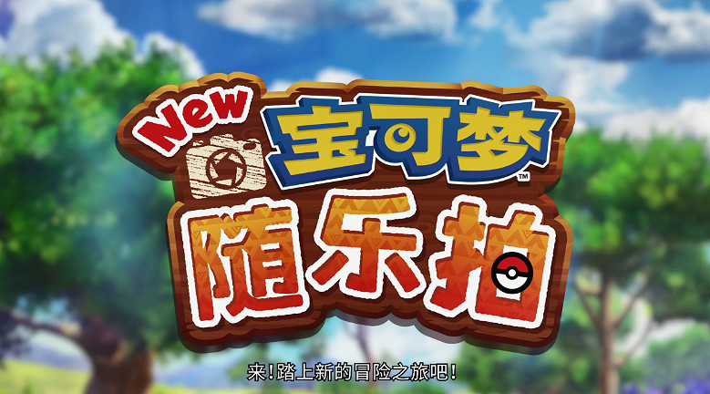 《New寶可夢隨樂拍》新PV公布 展示遊戲玩法內容