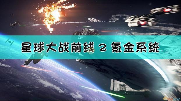 《星際大戰：戰場前線2》氪金系統介紹
