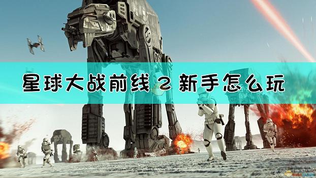 《星際大戰：戰場前線2》新手遊玩模式推薦