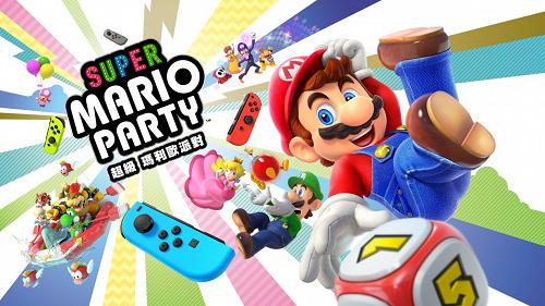 超級瑪利歐派對 (Super Mario Party)