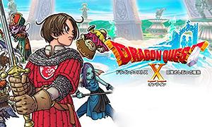 勇者鬥惡龍10 (Dragon Quest X)