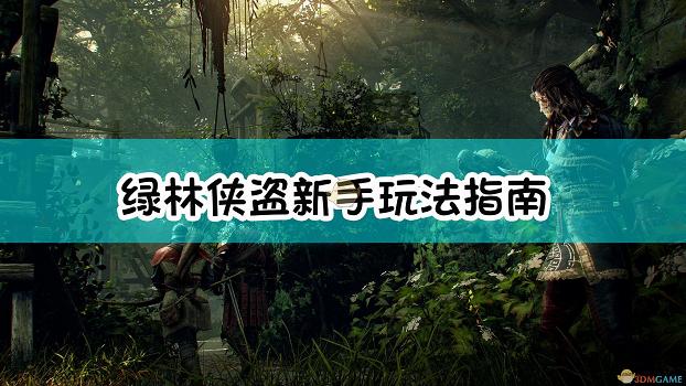 《綠林俠盜：亡命之徒與傳奇》新手玩法指南