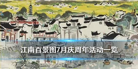 江南百景圖慶周年大明才子活動一覽 周年慶7月活動時間表