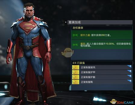 《超級英雄：武力對決 2》超人政權徽章套裝屬性外觀一覽